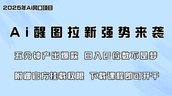 零门槛，AI醒图拉新席卷全网，5分钟产出爆款，日入四位数，附赠官方挂载权限-天韵资源网