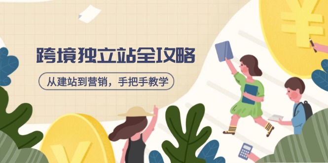 跨境独立站全攻略，从建站到营销，手把手教学，资源全推荐！-天韵资源网
