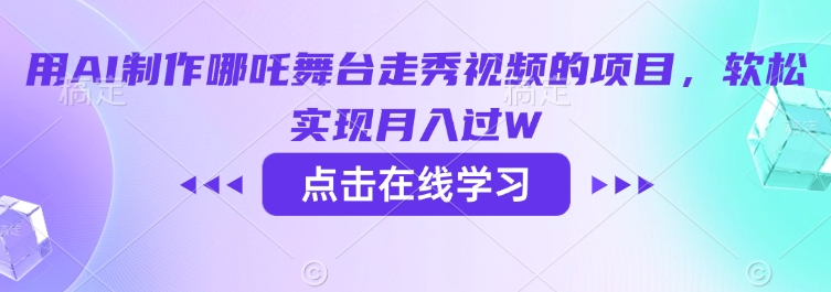 用AI制作哪吒舞台走秀视频的项目，软松实现月入过W-天韵资源网