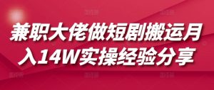 兼职大佬做短剧搬运月入14W实操经验分享-天韵资源网