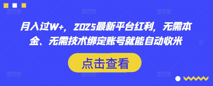 月入过W+，2025最新平台红利，无需本金、无需技术绑定账号就能自动收米-天韵资源网