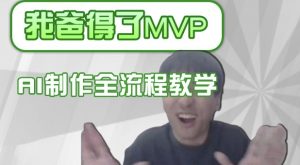 条条爆款的IP人物吐槽评分怎么制作,AI画面替换,声色克隆,全流程教学-天韵资源网