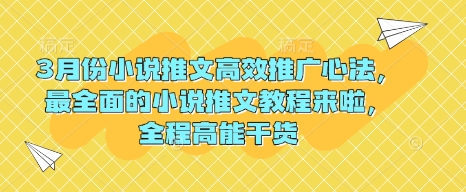 3月份小说推文高效推广心法，最全面的小说推文教程来啦，全程高能干货-天韵资源网