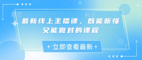 最新线上主播课，既能听懂又能做对的课程-天韵资源网