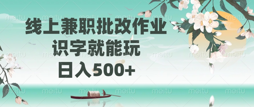 线上兼职批改作业，识字就能玩，日入500+-天韵资源网