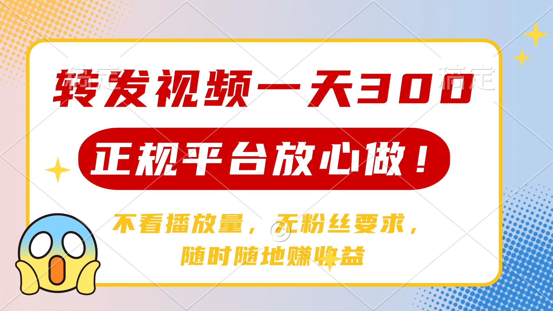 转发视频一天300+，正规平台放心做，不看播放量，无粉丝要求，随时随地…-天韵资源网
