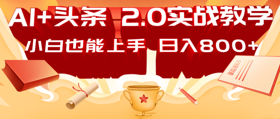 AI头条2.0战略部署：DeepSeek矩阵爆文，轻松日入800+指南-天韵资源网