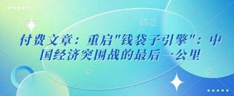 付费文章：重启-天韵资源网