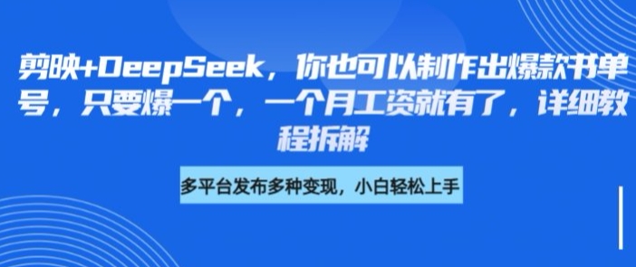 剪映+DeepSeek，你也可以制作出爆款书单号，只要爆一个，一个月工资就有了，详细教程拆解-天韵资源网