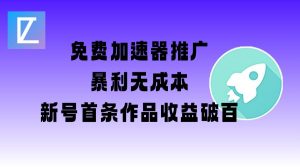免费加速器推广项目_新号首条作品收益破百【图文+视频+2w字教程】-天韵资源网