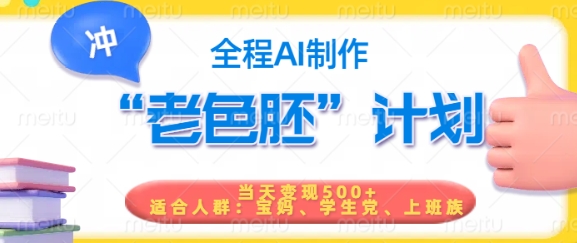 短视频老色胚计划，5分钟一个原创，当天变现5张，全程AI-天韵资源网