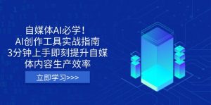 自媒体AI必学!AI创作工具实战指南,3分钟上手即刻提升自媒体内容生产效率-天韵资源网