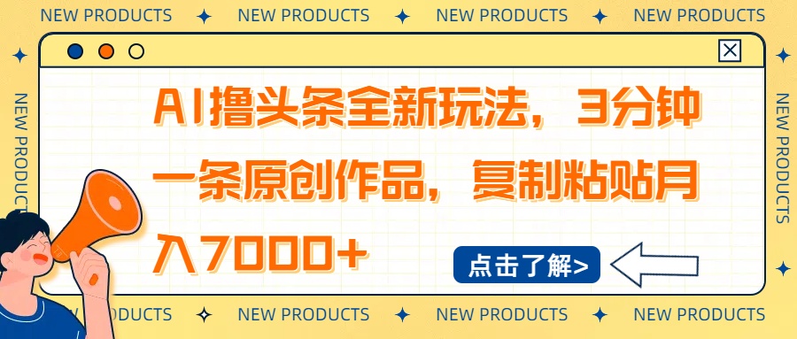 AI撸头条全新玩法，3分钟一条原创作品，复制粘贴月入7000+-天韵资源网