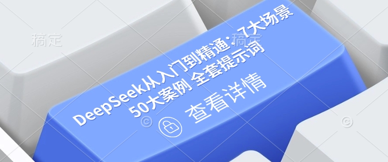 DeepSeek从入门到精通：7大场景 50大案例 全套提示词【文档】-天韵资源网