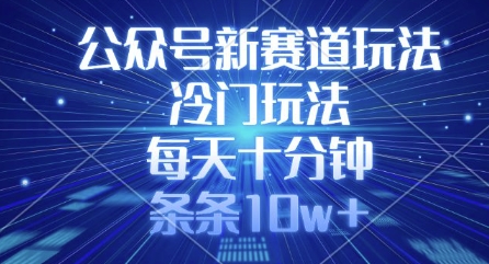 公众号新赛道玩法，冷门玩法，每天十分钟，条条10w+-天韵资源网