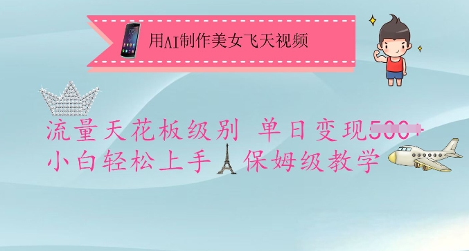 用AI制作美女飞天视频，流量天花板级别，单日变现5张+小白轻松上手，保姆级教学-天韵资源网