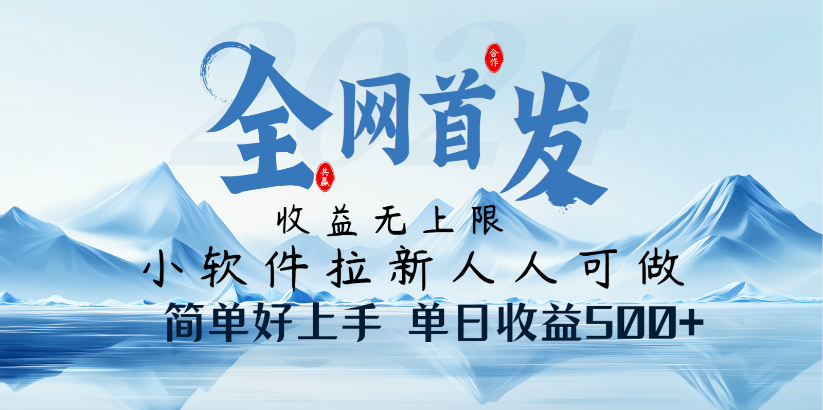 小软件拉新纯福利项目人人可做简单好上手一天收益500+-天韵资源网