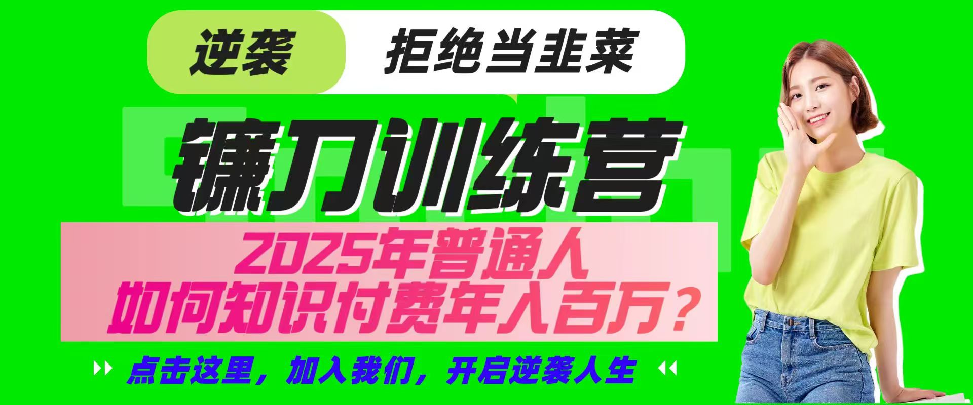 镰刀训练营超级IP合伙人，25年普通人如何通过“知识付费”实现逆袭-天韵资源网