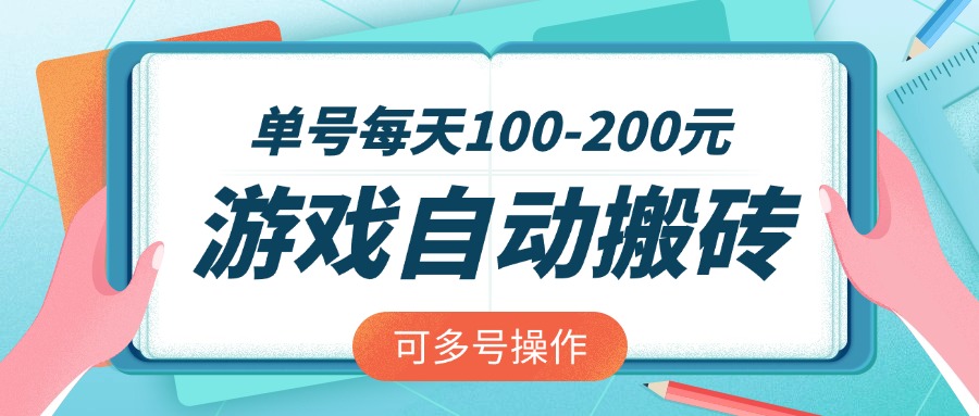 游戏全自动搬砖，单号每天100-200元，可多号操作-天韵资源网