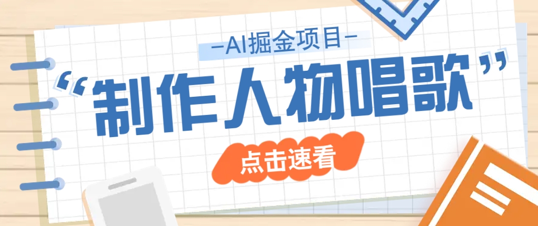 2025最新声音克隆玩法，历史人物唱歌视频，趣味十足，轻松涨粉-天韵资源网