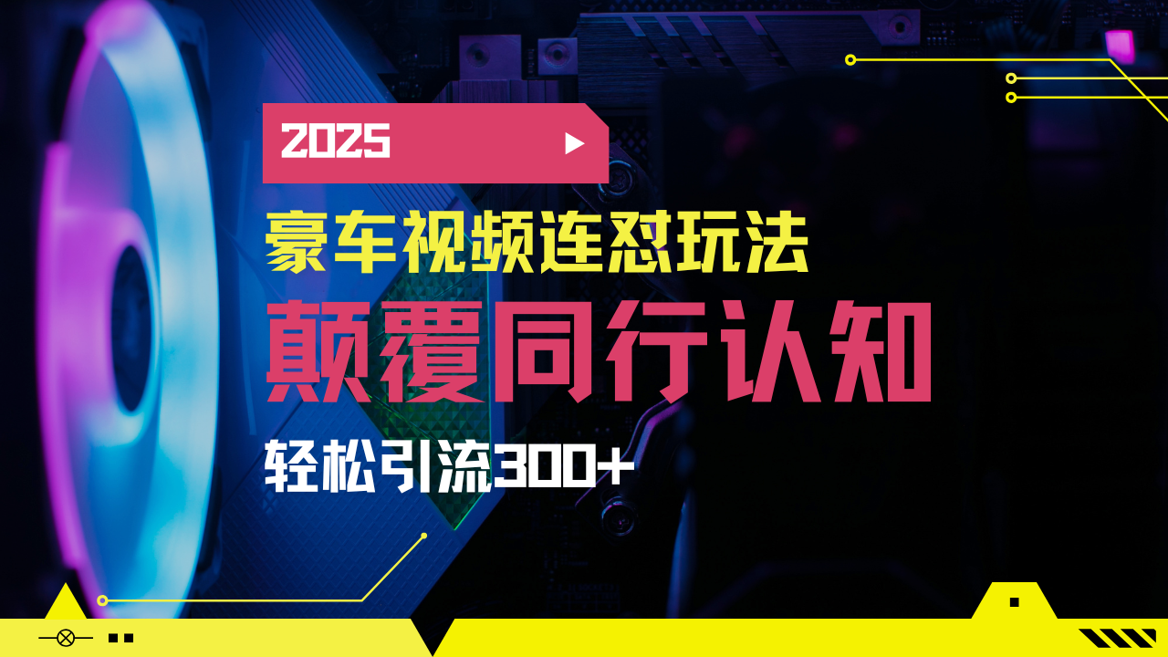 小红书靠豪车图文搬运日引200+创业粉，带项目日稳定变现5000+2025年最…-天韵资源网