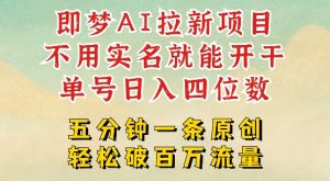 2025抖音新项目,即梦AI拉新,不用实名就能做,几分钟一条原创作品,全职干单日收益突破四位数-天韵资源网