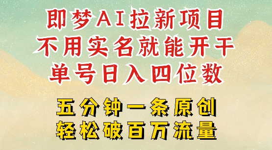 2025抖音新项目，即梦AI拉新，不用实名就能做，几分钟一条原创作品，全职干单日收益突破四位数-天韵资源网