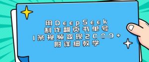 用DeepSeek制作翻页书单号，1条视频变现上千，附详细教学-天韵资源网