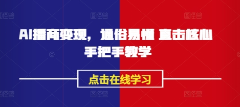 AI播商变现，通俗易懂 直击核心 手把手教学-天韵资源网