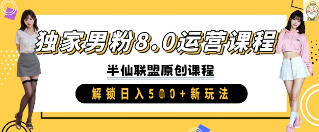 独家男粉8.0运营课程，实操进阶，解锁日入 5张 新玩法-天韵资源网