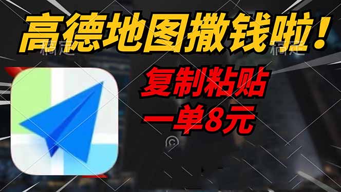 高德地图撒钱啦，复制粘贴一单8元，一单2分钟，轻松变现-天韵资源网