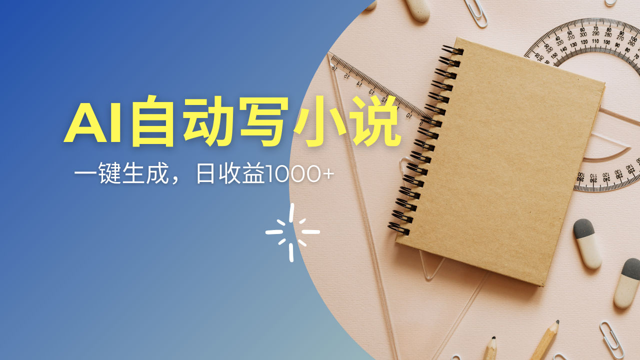 AI一件原创情感小说连续剧，多平台批量发布，一部小说多重收益，每天10…-天韵资源网