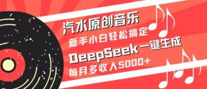 汽水原创音乐DeepSeek一键生成，新手小白轻松搞定，每月多收入5k+-天韵资源网
