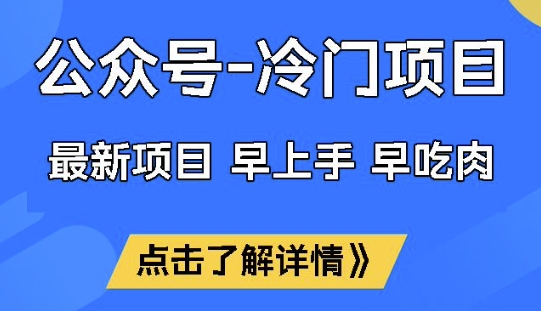 公众号冷门赛道，早上手早吃肉，单月轻松稳定变现1W【揭秘】-天韵资源网