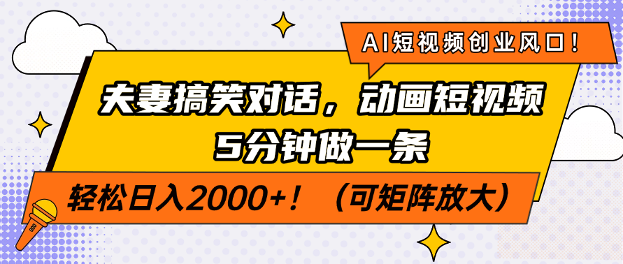 AI短视频创业风口！夫妻搞笑对话，动画短视频5分钟做一条，轻松日入200…-天韵资源网