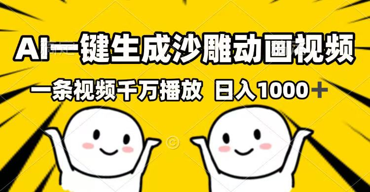 AI一键生成沙雕动画视频，一条视频千万播放，日入1000+-天韵资源网