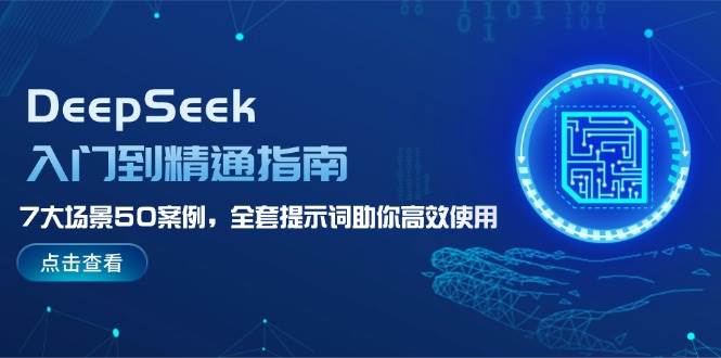 DeepSeek入门到精通指南，7大场景50案例，全套提示词助你高效使用-天韵资源网