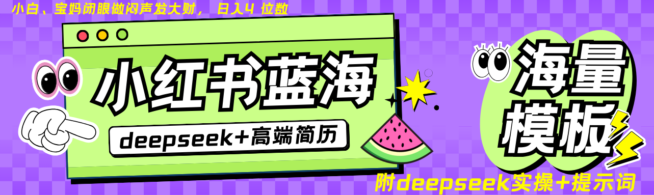 Deepseek+小红书简历蓝海赛道 日入无上限 24小时自动发货 零成本 不限时间地点-天韵资源网