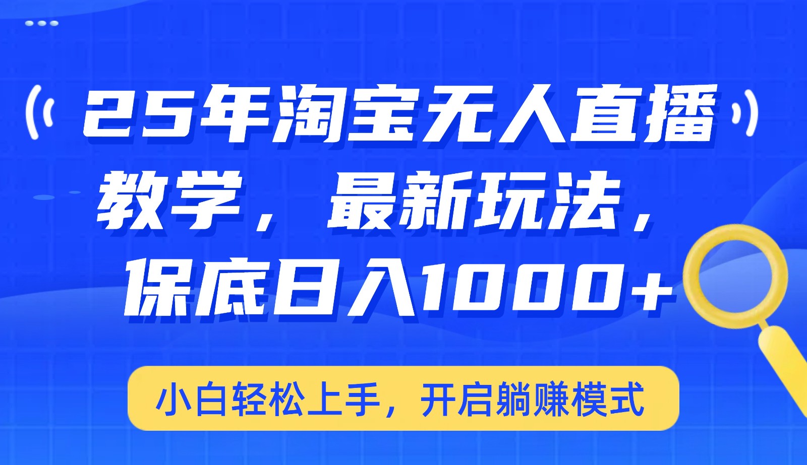 25年淘宝无人直播最新玩法，保底日入1000+，小白轻松上手，开启躺赚模式-天韵资源网