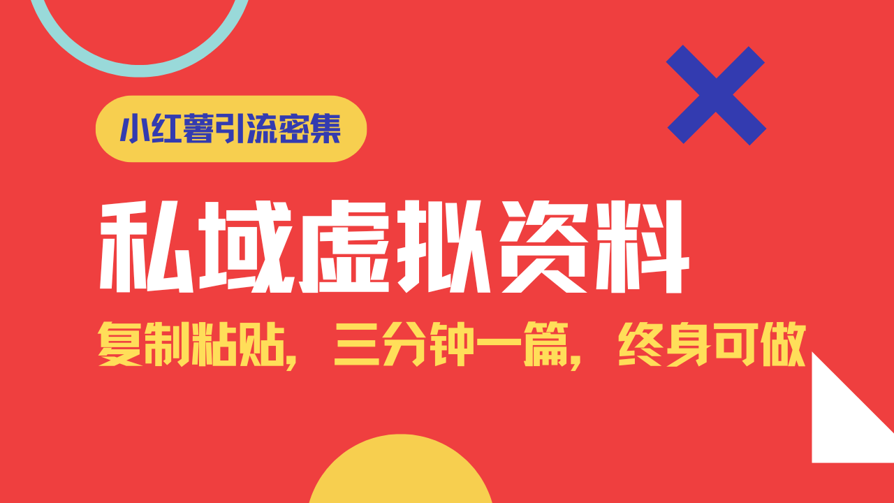 小红书引流私域旅游虚拟资料玩法，复制粘贴，三分钟一篇图文，日入1000…-天韵资源网