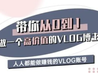 带你从0-1做一个高价值的VLOG博主三期，人人都能做挣钱的VLOG账号-天韵资源网