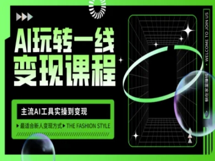 AI玩转一线变现课程，主流AI工具实操到变现，玩转AI自媒体，打爆你的线上流量-天韵资源网