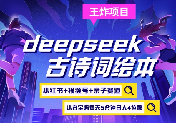 deepseek+小红书视频号+古诗词绘本，亲子赛道，高端宝妈粉，起号快每天五分钟，日入四位数-天韵资源网