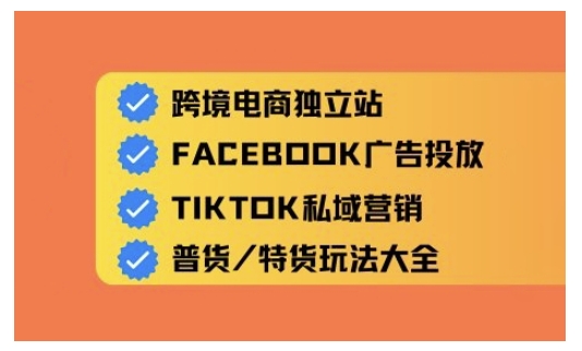 跨境电商独立站及全域流量营销，从0基础快速入门并精通跨境电商运营-天韵资源网
