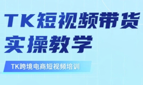 东南亚TikTok短视频带货，TK短视频带货实操教学-天韵资源网