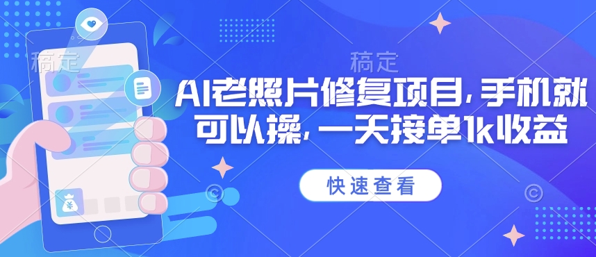 25年最新AI老照片修复项目，手机就可以操，一天接单1k收益-天韵资源网