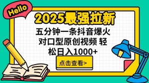 2025最强拉新,单用户7块,30s一条爆火原创对口型视频,轻松破百万日入1000+-天韵资源网