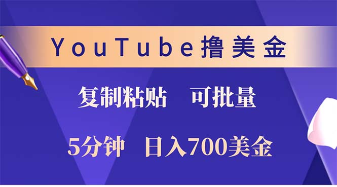 YouTube复制粘贴撸美金，5分钟就熟练，1天收入700美金！！收入无上限，…-天韵资源网
