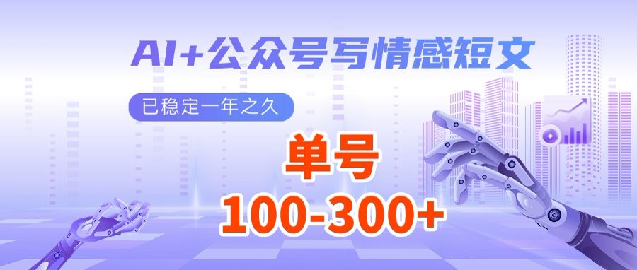 AI+公众号写情感短文，每天200+流量主收益，多号矩阵无脑操作-天韵资源网