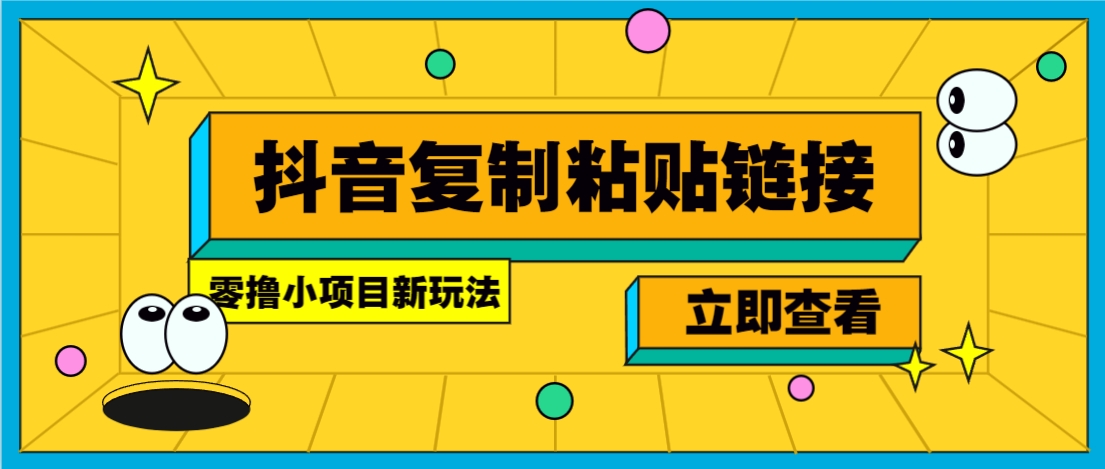 零撸小项目，新玩法，抖音复制链接0.07一条，20秒一条，无限制。-天韵资源网